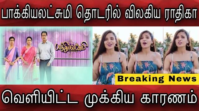 பாக்கியலட்சுமி தொடரில் விலகிய ராதிகா வெளியிட்ட முக்கிய காரணம்|bakkiyalakshmi|vijaytv|radhika பாக்கியலட்சுமி தொடரில் விலகிய ராதிகா வெளியிட்ட முக்கிய காரணம்|bakkiyalakshmi|vijaytv|radhika