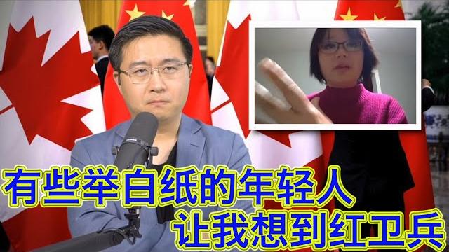 加拿大时评人林雯:有些举白纸的年轻人让我想到红卫兵,中国人其实不需要我们这些外国人的建议 加拿大时评人林雯:有些举白纸的年轻人让我想到红卫兵,中国人其实不需要我们这些外国人的建议
