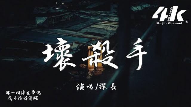 探長 - 壞殺手『親愛的你是最壞的殺手,說再見又痛又溫柔。』【高音質|動態歌詞lyrics】 探長 - 壞殺手『親愛的你是最壞的殺手,說再見又痛又溫柔。』【高音質|動態歌詞lyrics】