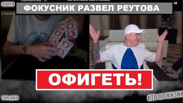 Виталий реутов офигел от фокуса с картами | кто по жизни чат рулетка фокусник трюки с картами Виталий реутов офигел от фокуса с картами | кто по жизни чат рулетка фокусник трюки с картами