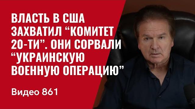Власть в сша захватил “комитет 20-ти” / они сорвали “украинскую военную операцию” / №861/ швец Власть в сша захватил “комитет 20-ти” / они сорвали “украинскую военную операцию” / №861/ швец