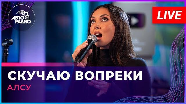 Алсу - скучаю вопреки (live @ авторадио) Алсу - скучаю вопреки (live @ авторадио)
