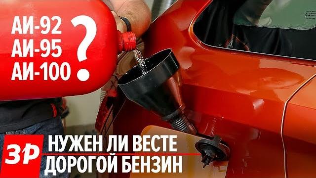 92-й, 95-й или 100-й - стоит ли переплачивать за бензин? 92-й, 95-й или 100-й - стоит ли переплачивать за бензин?