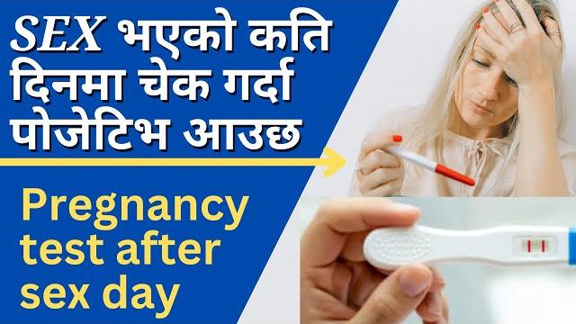 Early pregnancy test after physical relation in nepali || sex भएको कति दिनमा चेक गर्दा पोजेटिभ आउछ Early pregnancy test after physical relation in nepali || sex भएको कति दिनमा चेक गर्दा पोजेटिभ आउछ
