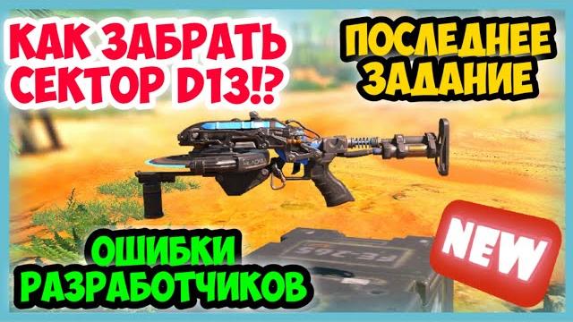 Как быстро забрать сектор d13 в call of duty mobile, сезонные задания в cod mobile, codm Как быстро забрать сектор d13 в call of duty mobile, сезонные задания в cod mobile, codm
