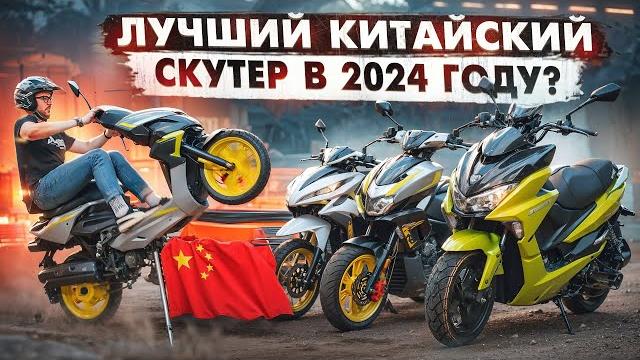Какой скутер выбрать в 2024 году? китай превзошел японию? подборка лучших китайских скутеров! Какой скутер выбрать в 2024 году? китай превзошел японию? подборка лучших китайских скутеров!