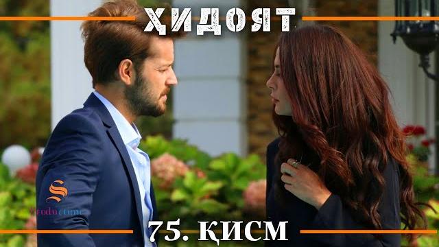 Хидоят кисми 75 | сезони 3-юм Хидоят кисми 75 | сезони 3-юм