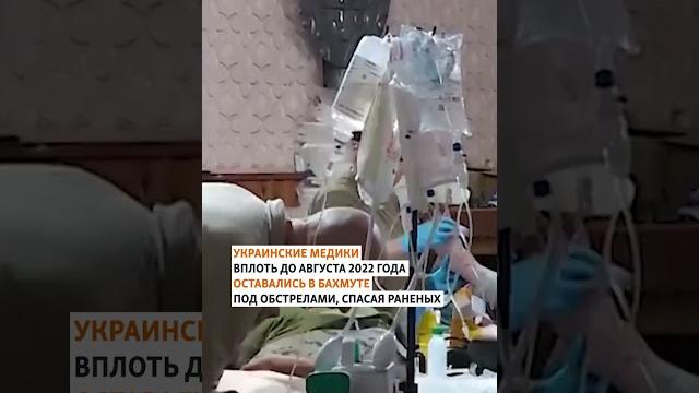 Так отстаивали бахмут #shorts Так отстаивали бахмут #shorts