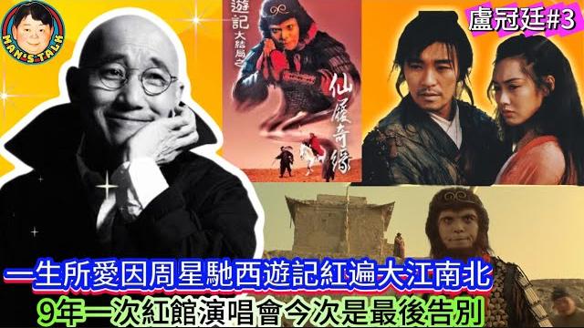 《盧冠廷#3》一生所愛因周星馳西遊記紅遍大江南北,9年一次紅館演唱會今次是最後告別! 《盧冠廷#3》一生所愛因周星馳西遊記紅遍大江南北,9年一次紅館演唱會今次是最後告別!