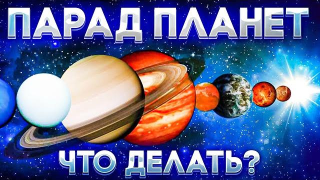 Парад планет. что делать? Парад планет. что делать?
