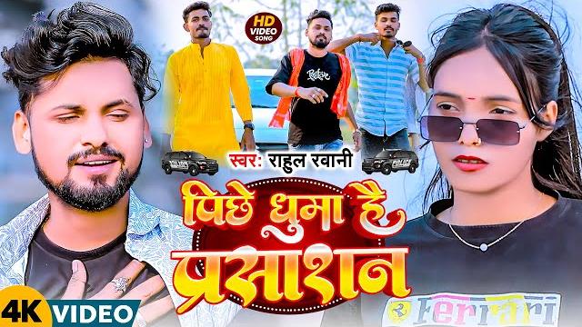 #video - rahul rawani काdj पर बजने बाला #maghigana पीछे घुमा हौ प्रशासन | pichhe ghuma hau prashasan #video - rahul rawani काdj पर बजने बाला #maghigana पीछे घुमा हौ प्रशासन | pichhe ghuma hau prashasan