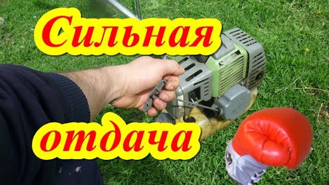 Сильная отдача при заводке бензокосы. Сильная отдача при заводке бензокосы.