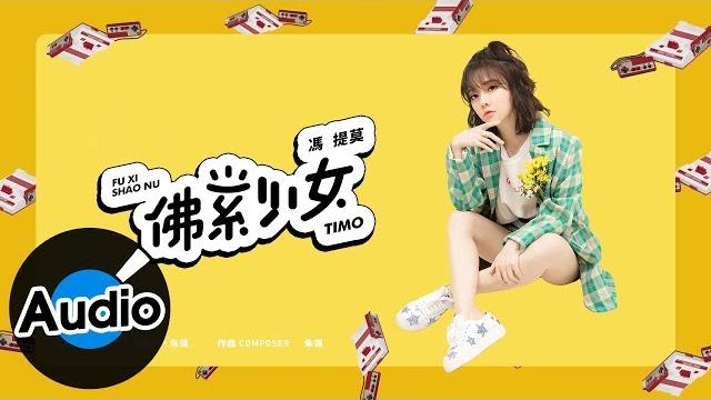 馮提莫 timo feng - 佛系少女(官方歌詞版) 馮提莫 timo feng - 佛系少女(官方歌詞版)