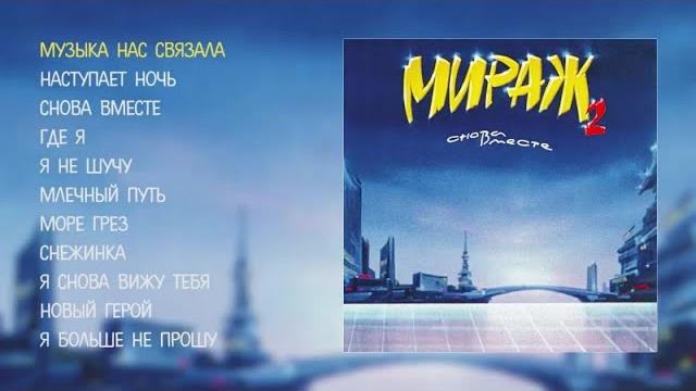 Мираж - снова вместе (official audio album) Мираж - снова вместе (official audio album)