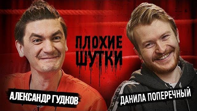 Плохие шутки #4: александр гудков Плохие шутки #4: александр гудков