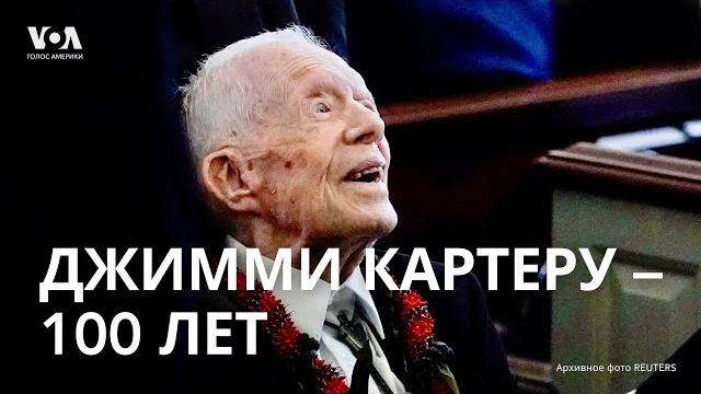 Джимми картеру — 100 лет Джимми картеру — 100 лет