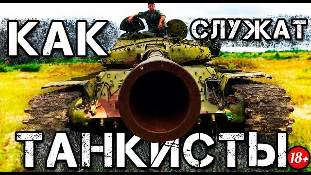 Как служат танкисты в армии россии? Как служат танкисты в армии россии?