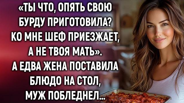 Ты что, опять свою бурду приготовила? ко мне шеф приезжает. а едва жена поставила блюдо на стол… Ты что, опять свою бурду приготовила? ко мне шеф приезжает. а едва жена поставила блюдо на стол…