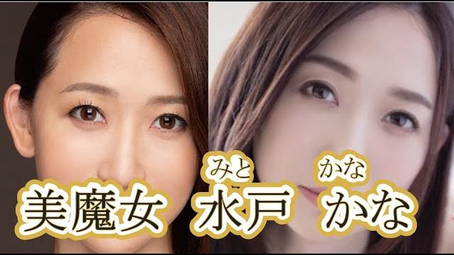 伝説の美魔女 水戸かな 伝説の美魔女 水戸かな