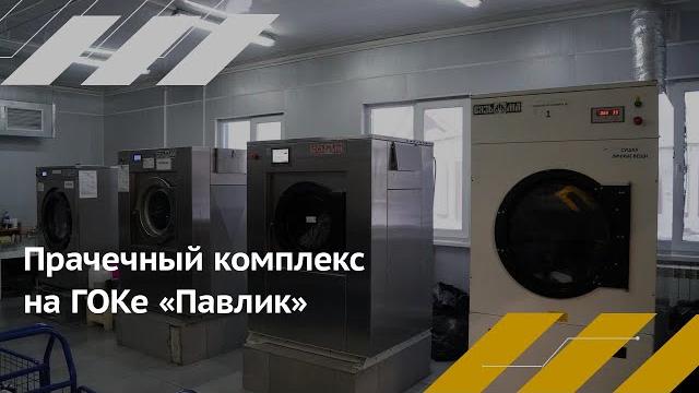 Прачечный комплекс на гоке «павлик» Прачечный комплекс на гоке «павлик»
