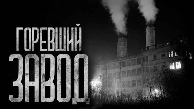 Горевший завод! страшные истории и страшилки. Горевший завод! страшные истории и страшилки.