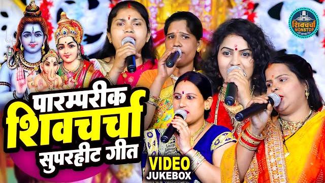 प्रियंका पाण्डेय का स्पेशल शिवचर्चा गीत | nonstop shiv charcha geet | shiv charcha bhajan प्रियंका पाण्डेय का स्पेशल शिवचर्चा गीत | nonstop shiv charcha geet | shiv charcha bhajan