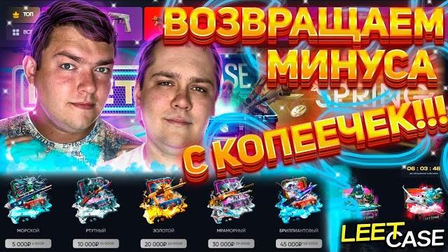 Попробуем добить leetcase до приятного вывода! депозит 2000 рублей! #leetcase #кейсы #cs2 #csgo Попробуем добить leetcase до приятного вывода! депозит 2000 рублей! #leetcase #кейсы #cs2 #csgo
