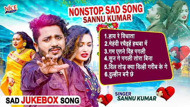 #sannu kumar jukebox दर्द भरे गाने || non stop all hit song ll maithili sad songs collection 2024 #sannu kumar jukebox दर्द भरे गाने || non stop all hit song ll maithili sad songs collection 2024