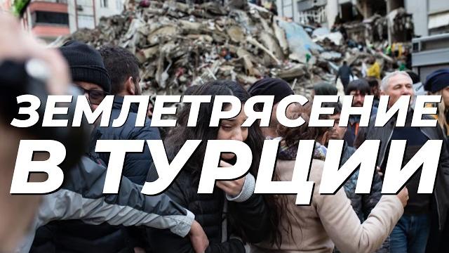 ️новое разрушительное землетрясение в турции ️новое разрушительное землетрясение в турции