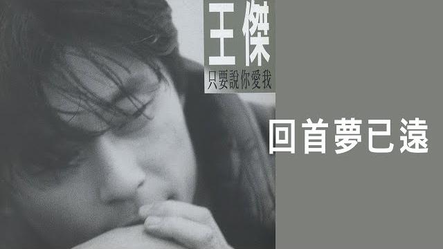 王傑 dave wang -《回首夢已遠》official lyric video 王傑 dave wang -《回首夢已遠》official lyric video