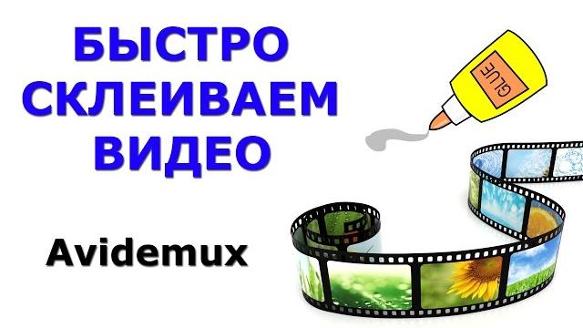 Аvidemux - быстро клеим видео без перекодировки Аvidemux - быстро клеим видео без перекодировки