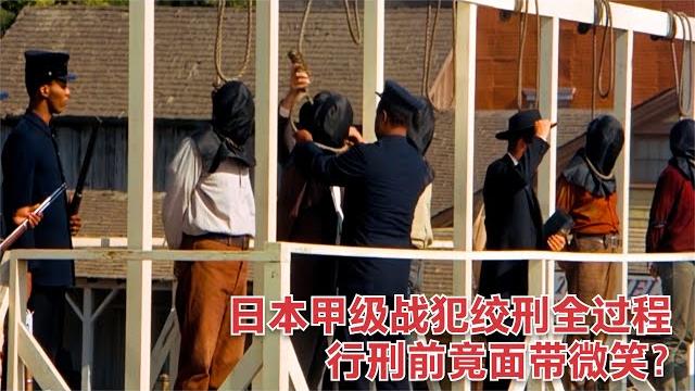 实拍日本战犯绞刑全过程,行刑前竟面带微笑,死亡过程迅速又残酷 实拍日本战犯绞刑全过程,行刑前竟面带微笑,死亡过程迅速又残酷