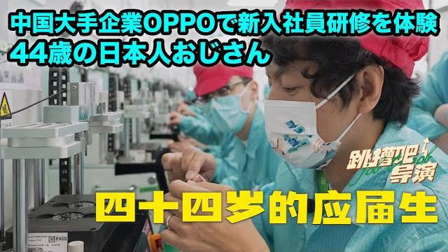44岁的日本大叔换位体验中国20岁出头的应届职场【跳槽吧!导演】ep.03 44岁的日本大叔换位体验中国20岁出头的应届职场【跳槽吧!导演】ep.03