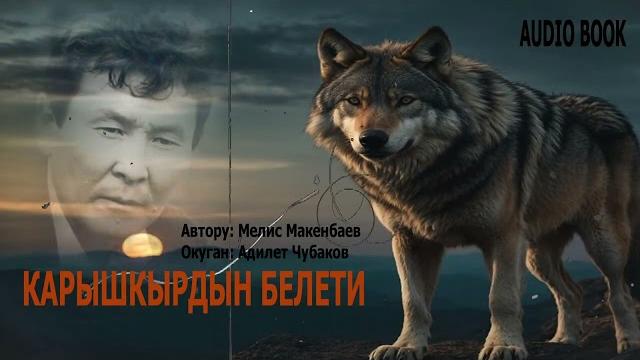 Карышкырдын белети \ мелис макенбаев \ аудио китеп Карышкырдын белети \ мелис макенбаев \ аудио китеп