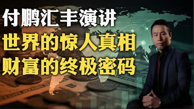 真敢讲!付鹏汇丰演讲,为您揭示当今世界经济的惊人真相,解读世界经济背后的终极密码。 真敢讲!付鹏汇丰演讲,为您揭示当今世界经济的惊人真相,解读世界经济背后的终极密码。
