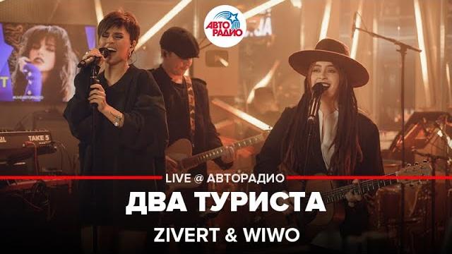 Zivert & wiwo - два туриста (live @ авторадио) Zivert & wiwo - два туриста (live @ авторадио)