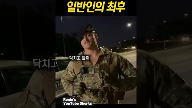 미군한테 절대 깝치면 안되는 이유ㄷㄷ 미군한테 절대 깝치면 안되는 이유ㄷㄷ
