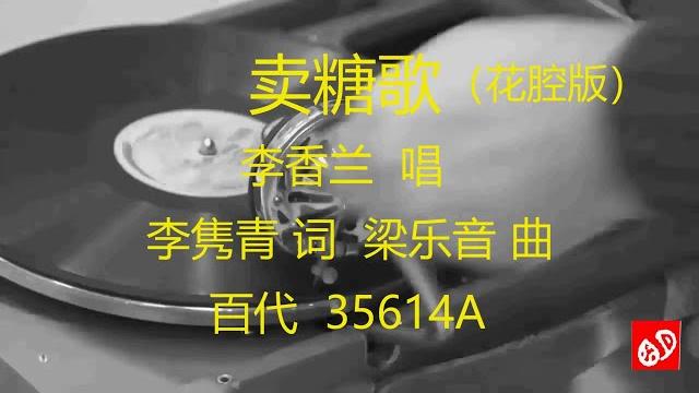 卖糖歌 (花腔版) - 李香兰 卖糖歌 (花腔版) - 李香兰