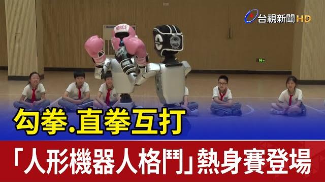 勾拳.直拳互打 「人形機器人格鬥」熱身賽登場 勾拳.直拳互打 「人形機器人格鬥」熱身賽登場