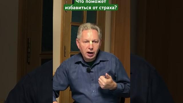 Что поможет избавиться от страха? #василийтушкин #враджендракумар #vrajendraru #shorts #веды #знание Что поможет избавиться от страха? #василийтушкин #враджендракумар #vrajendraru #shorts #веды #знание
