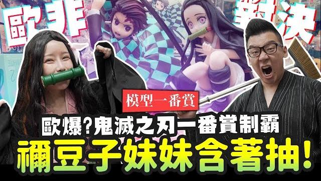 【模型一番賞】禰豆子妹妹含著抽! 歐爆?鬼滅之刃一番賞制霸! ft.阿樂|mr.joe hobby.tv 【模型一番賞】禰豆子妹妹含著抽! 歐爆?鬼滅之刃一番賞制霸! ft.阿樂|mr.joe hobby.tv
