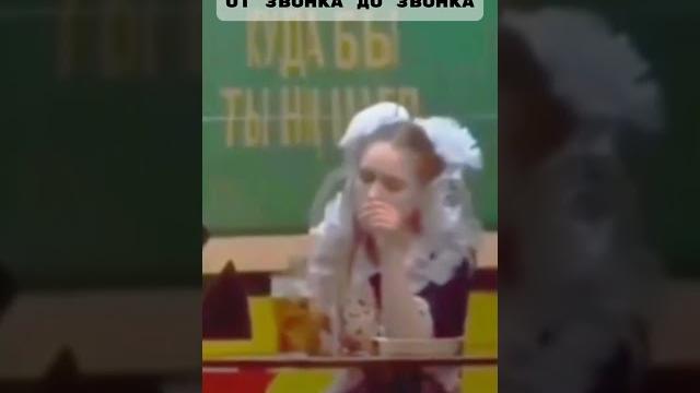 От звонка до звонка #выпускной #школа #звонок #медлячок #школьницы #юмор #shortvideo #выпуск #жизнь От звонка до звонка #выпускной #школа #звонок #медлячок #школьницы #юмор #shortvideo #выпуск #жизнь