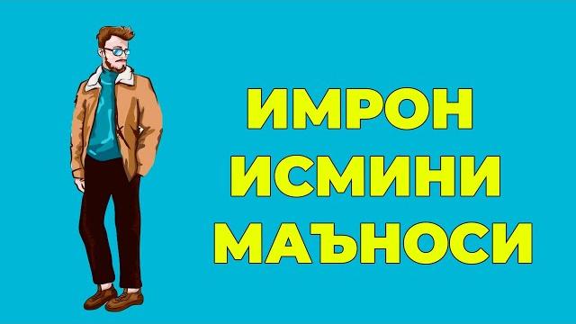 Имрон исмининг маъноси - угил болалар исмлар маъноси Имрон исмининг маъноси - угил болалар исмлар маъноси