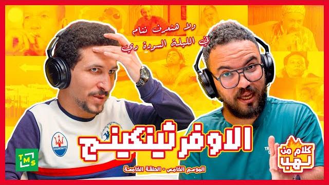 حلقة الاوفرثينكينج مع أشرف وفكري - كلام من لهب - الموسم الخامس حلقة الاوفرثينكينج مع أشرف وفكري - كلام من لهب - الموسم الخامس