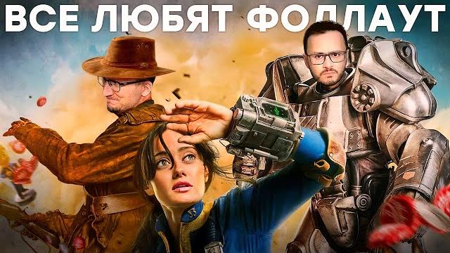 Понять fallout. история, игры, сериал Понять fallout. история, игры, сериал