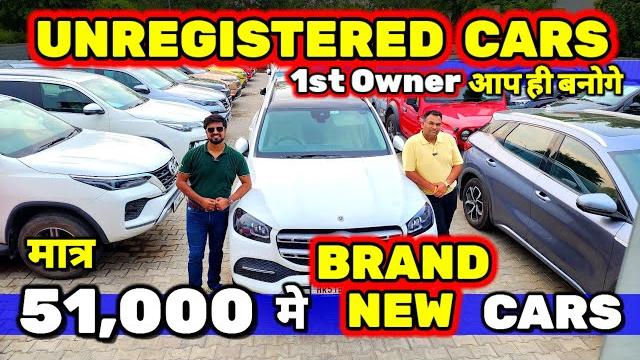 New car लेने की "big mistake" मत करो51,000 मे unregistered carssecondhand cars used cars for sale New car लेने की "big mistake" मत करो51,000 मे unregistered carssecondhand cars used cars for sale