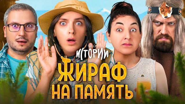 Шоу истории | жираф на память Шоу истории | жираф на память