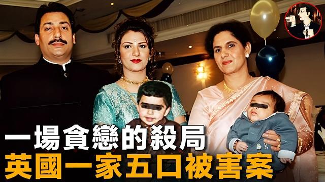 富商全家離奇消失,一隻襪子揭穿最冷血殺局,英國喬漢一家五口被害案 富商全家離奇消失,一隻襪子揭穿最冷血殺局,英國喬漢一家五口被害案