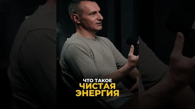 Что такое чистая энергия? #алексейкапустин #нумерология #рекомендации #энергия #цифроваяпсихология Что такое чистая энергия? #алексейкапустин #нумерология #рекомендации #энергия #цифроваяпсихология