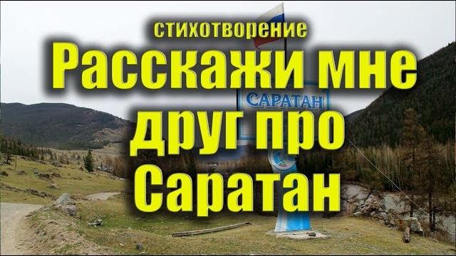Стихотворение "расскажи мне друг про саратан..." республика алтай, горный алтай, улаган, теленгиты Стихотворение "расскажи мне друг про саратан..." республика алтай, горный алтай, улаган, теленгиты